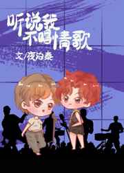 听说我不唱情歌[娱乐圈]